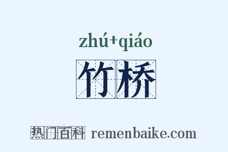 竹桥是什么意思的图片
